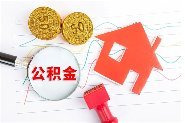 永兴离职后可以取公积金吗（离职后能取住房公积金吗）