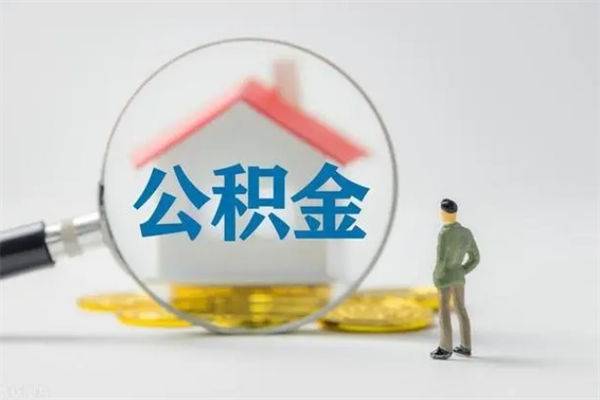 永兴封存公积金如何取出（封存了的公积金怎么提取出来）