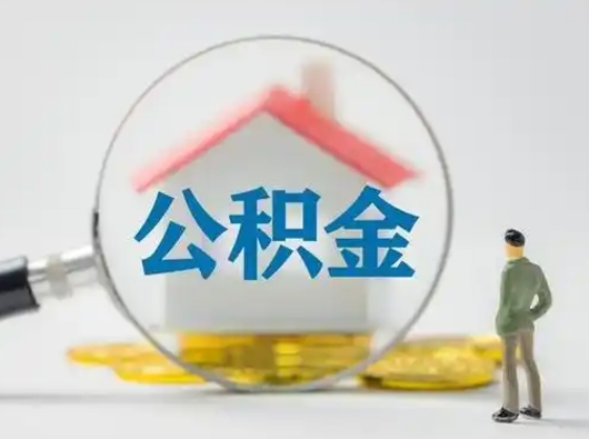 永兴离职后可以取公积金吗（离职后能取住房公积金吗）